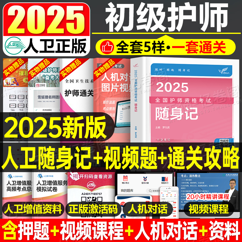 护师备考2025人卫版随身记