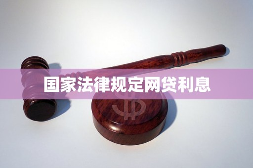 国家法律规定网贷利息