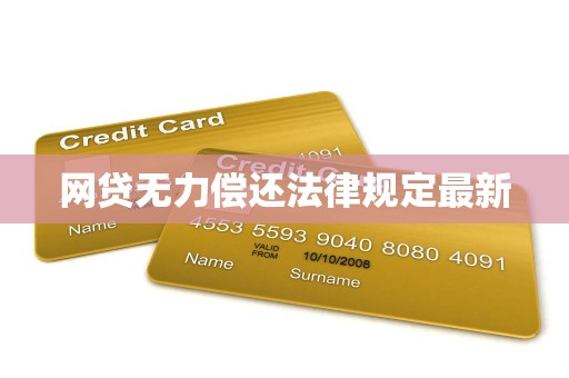 网贷无力偿还法律规定最新
