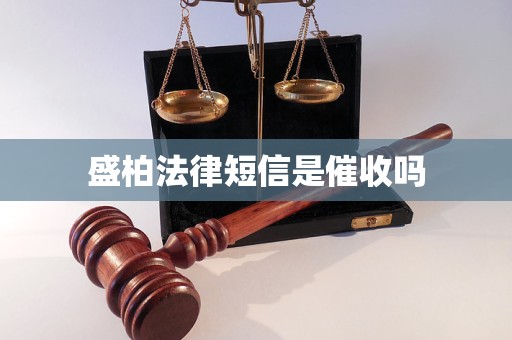 盛柏法律短信是催收吗