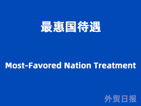 最惠国待遇(Most-Favored Nation Treatment)
