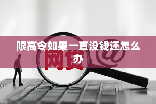 限高令如果一直没钱还怎么办