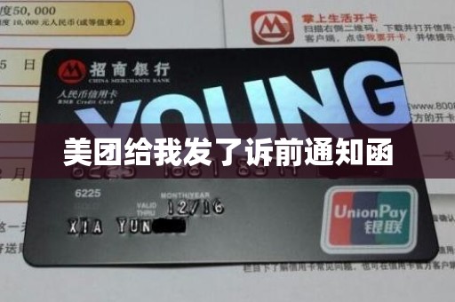 美团给我发了诉前通知函