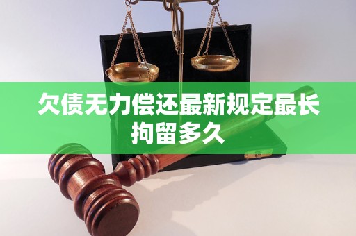 欠债无力偿还最新规定最长拘留多久
