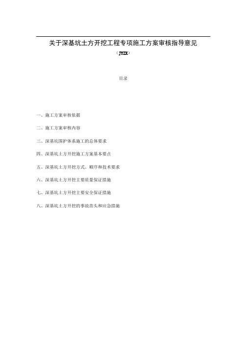 关于深基坑土方开挖工程专项施工方案审核指导意见