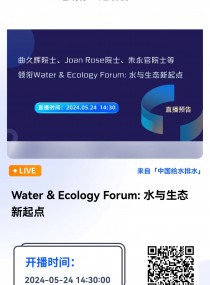 Water & Ecology Forum: 水与生态新起点 直播时间：2024年5月24日（周三）14：30 2024-05-24 14:30:00 开始