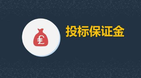 投标保证金