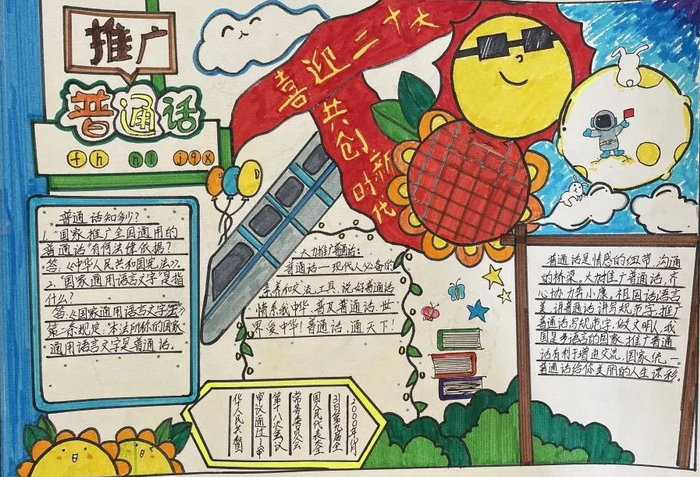 推广普通话手抄报内容简短