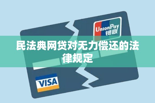 民法典网贷对无力偿还的法律规定