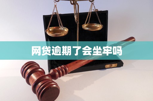 网贷逾期了会坐牢吗