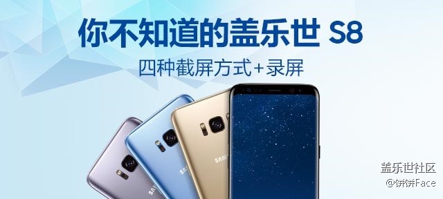你不知道的三星盖乐世 S8:四种截屏方式+录屏