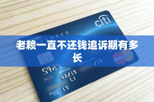 老赖一直不还钱追诉期有多长