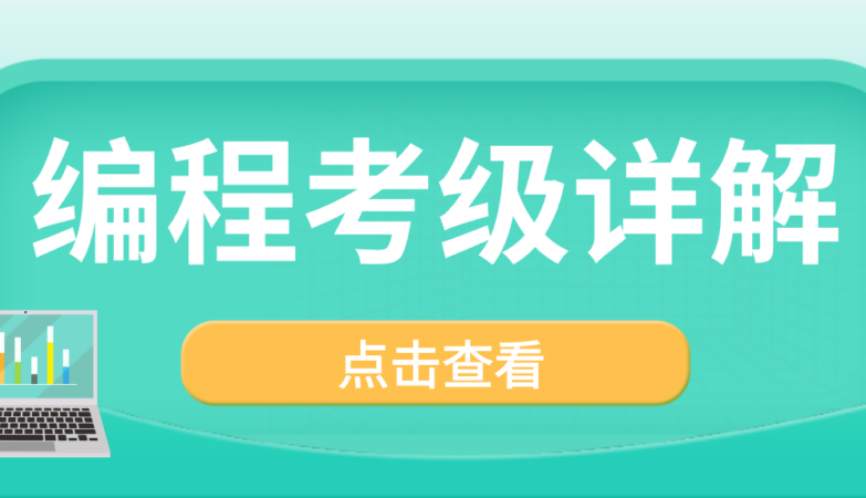 编程等级考试解读
