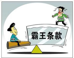 霸王条款有法律效力吗？霸王条款的认定是怎样的？