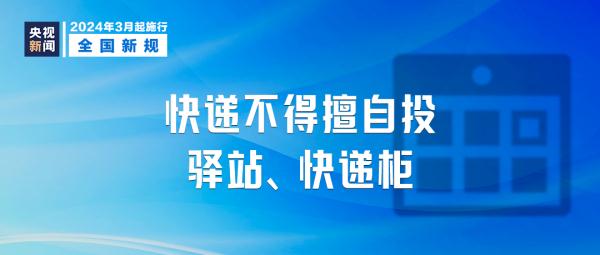 酒驾、快递新规，明起施行！