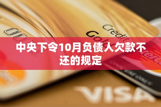 中央下令10月负债人欠款不还的规定