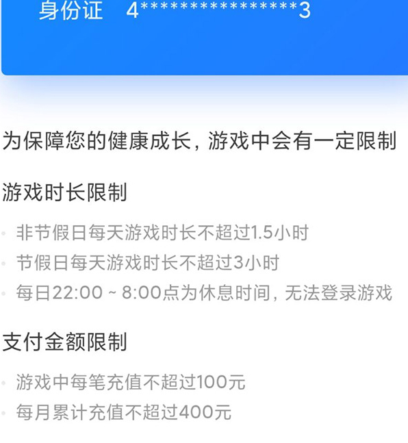 未成年人游戏限制