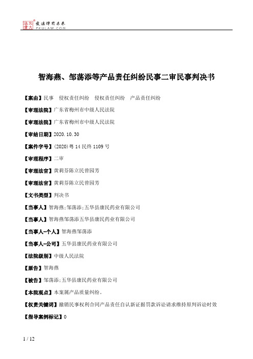 智海燕、邹荡添等产品责任纠纷民事二审民事判决书