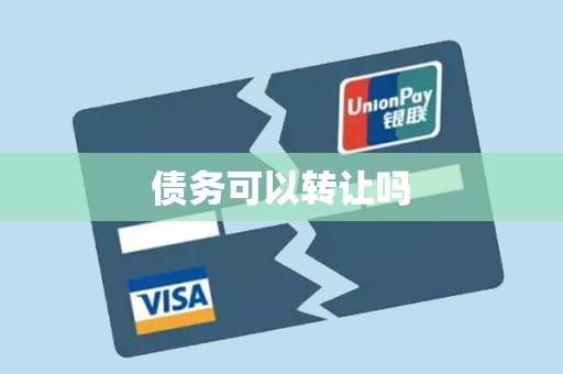 债务可以转让吗