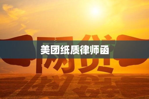 美团纸质律师函