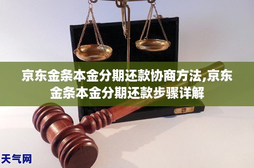 京东金条本金分期还款协商方法,京东金条本金分期还款步骤详解