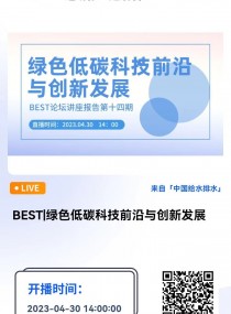 BEST|绿色低碳科技前沿与创新发展--中国工程院院士高翔教授  直播时间：2023年4月30日 14:00—16:00 2023-04-30 14:00:00 开始