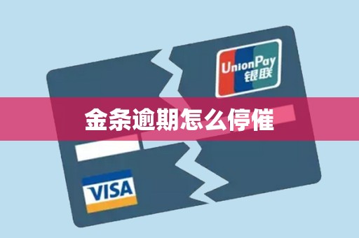 金条逾期怎么停催