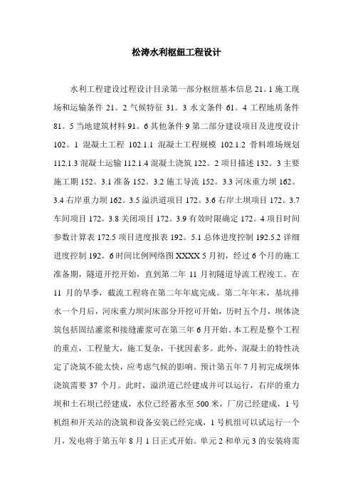松涛水利枢纽工程设计.doc