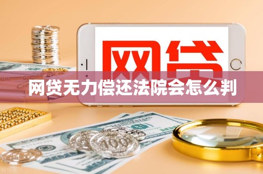 网贷无力偿还法院会怎么判