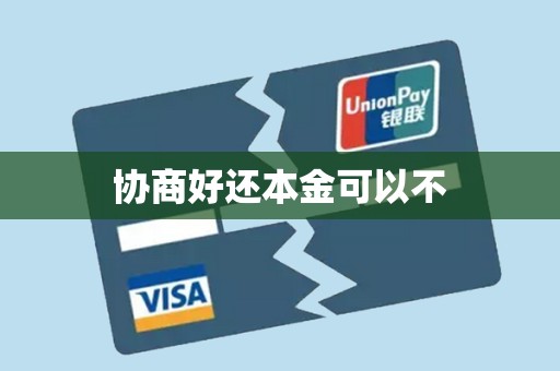 协商好还本金可以不