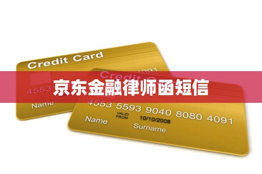 京东金融律师函短信