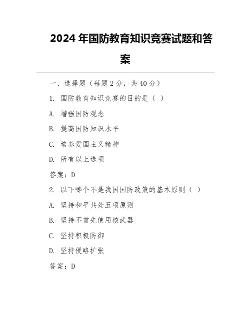 2024年国防教育知识竞赛试题和答案