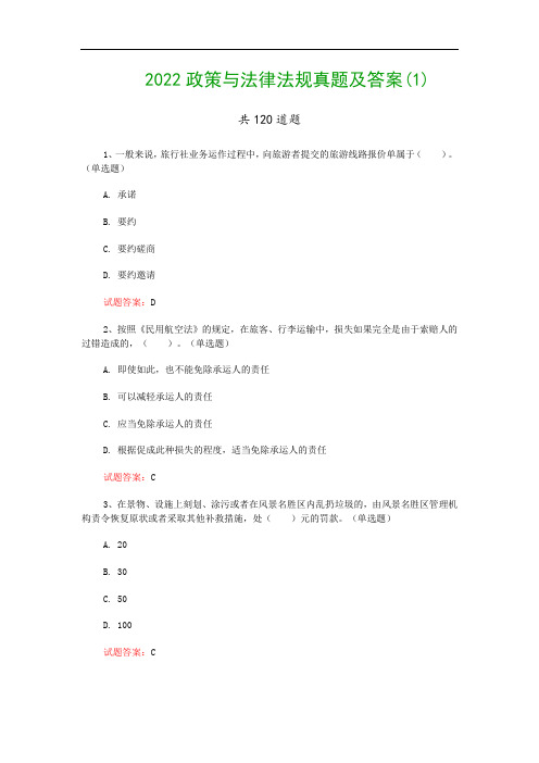 2022政策与法律法规真题及答案(1)