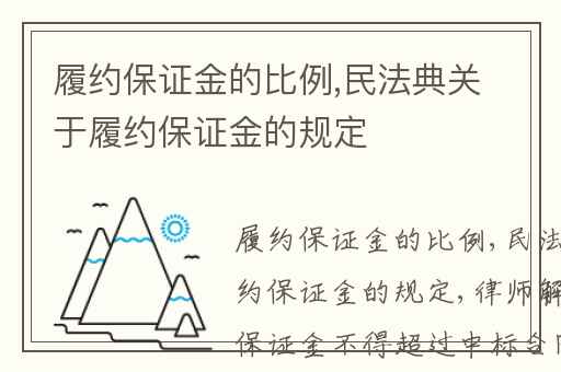 履约保证金的比例,民法典关于履约保证金的规定