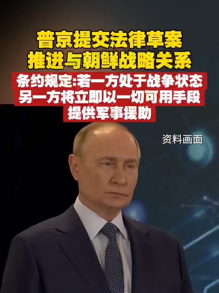 普京提交法律草案，推进与朝鲜战略关系 条约规定：若一方处于战争状态，另一方将立即以一切可用手段，提供军事援助 #俄罗斯  #朝鲜  #国际