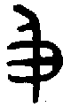 甲骨文金文篆体象形字的字形演变