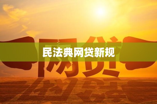 民法典网贷新规