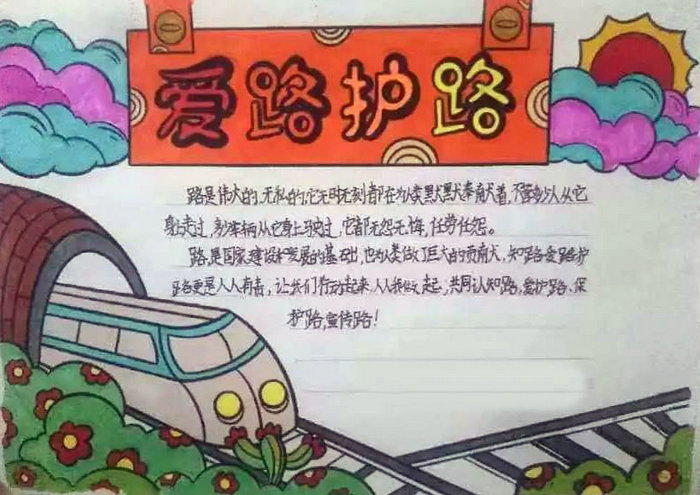爱护铁路手抄报一等奖四年级
