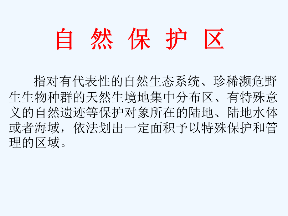 吉林省自然保护区.ppt_第2页