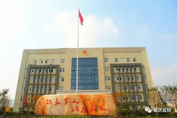 重庆市各监狱地址及联系方式