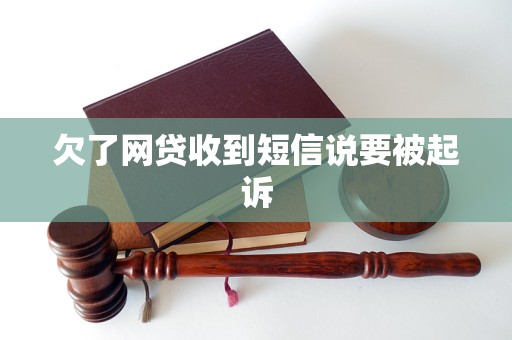 欠了网贷收到短信说要被起诉