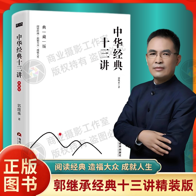 正版中华经典十三讲典藏精装郭继承著十四部中华文化经典与卓越人生的自我修炼