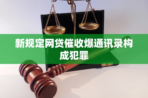 新规定网贷催收爆通讯录构成犯罪