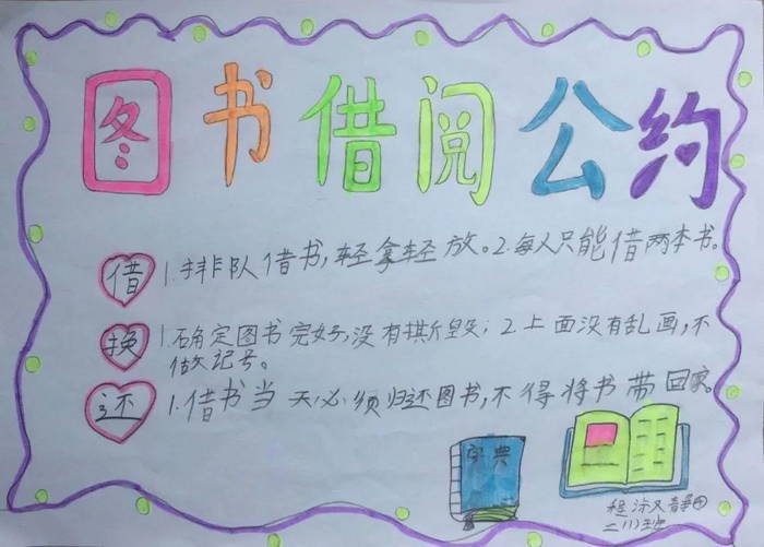 图书借阅公约手抄报