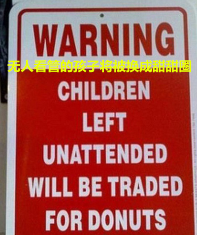 机智警告牌 专治各种熊孩子