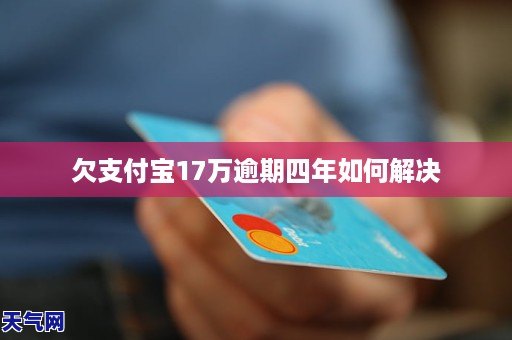 欠支付宝17万逾期四年如何解决