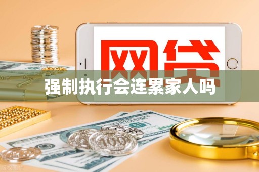 强制执行会连累家人吗