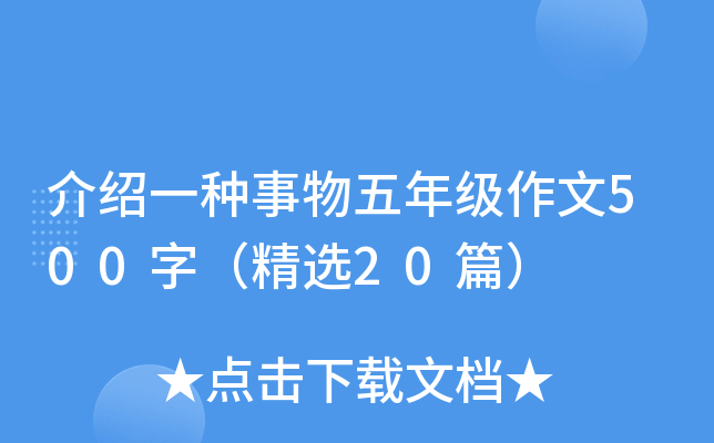 介绍一种事物五年级作文500字(精选20篇)