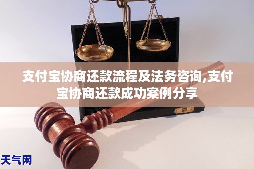 支付宝协商还款流程及法务咨询,支付宝协商还款成功案例分享