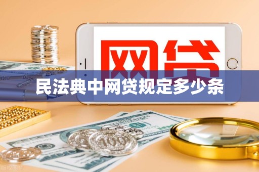 民法典中网贷规定多少条